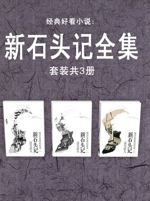 Title details for 新石头记全集（套装共3册） by (清)吴趼人 - Available